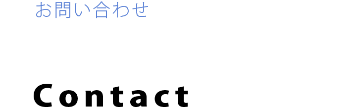 お問い合わせ