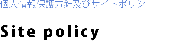 個人情報保護方針及びサイトポリシー